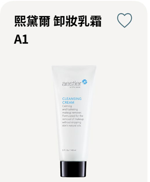 熙黛爾 卸妝乳霜A1 