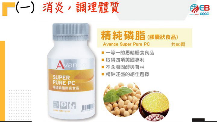 精純磷脂PC-肝臟守護神，勝過B群