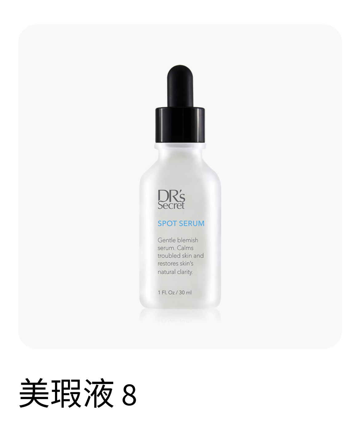 8號 美瑕液（痘痘