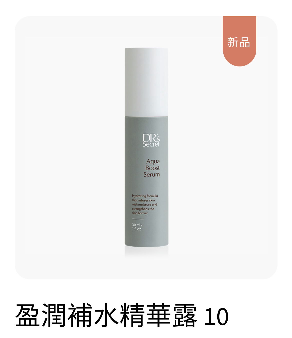 10號 盈潤補水精華露 （修復 補水