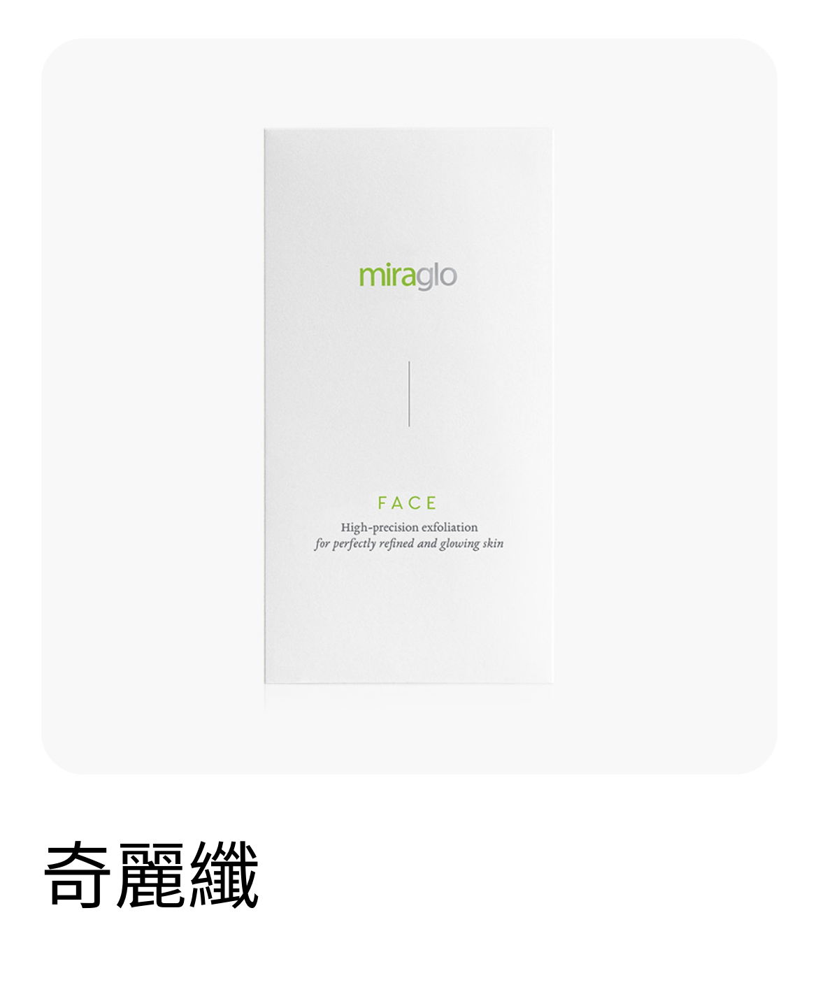 奇麗纖（去角質