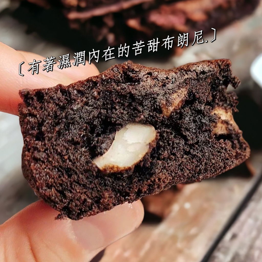 ♥️軟心布朗尼製作