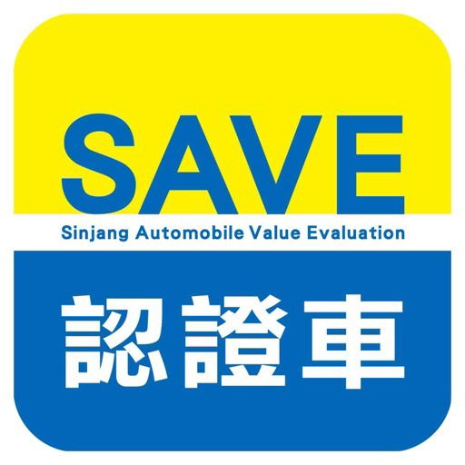 SAVE認證車