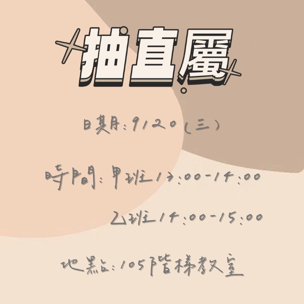 《09/20抽直屬》