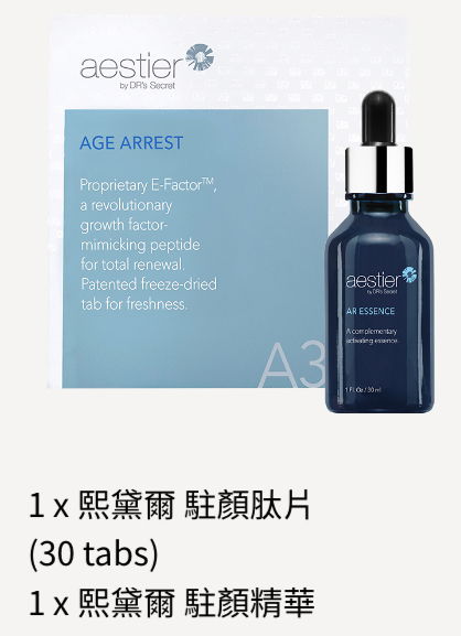 逆齡首選抗老套組熙黛爾 駐顏配套