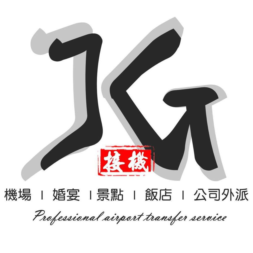 JG接送服務-客服