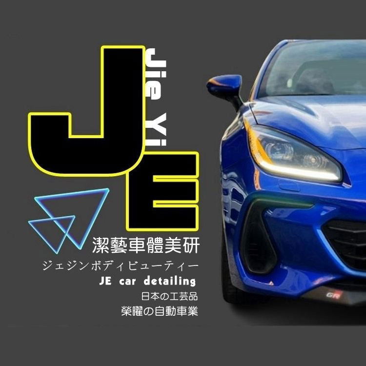 Je潔藝車體美研-客服