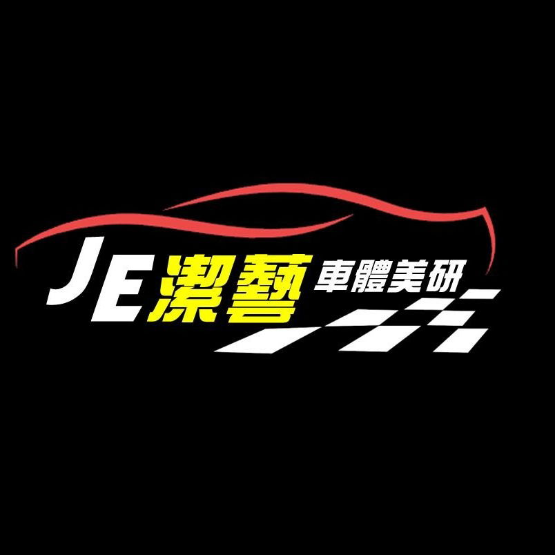 Je潔藝車體美研