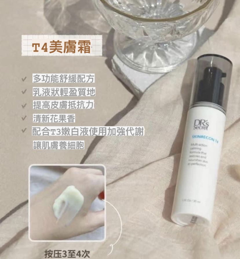 T4｜養肌膚細胞｜美膚霜