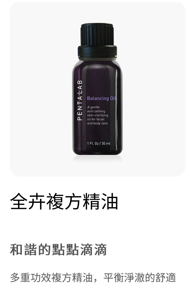 全卉複方精油配套