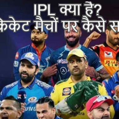 IPL क्या है? IPL क्रिकेट मैचों पर कैसे सट्टा लगाएं