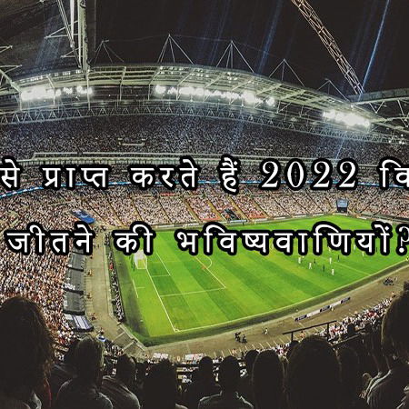 हमारे विशेषज्ञों से 2022 फीफा विश्व कप सट्टेबाजी युक्तियाँ