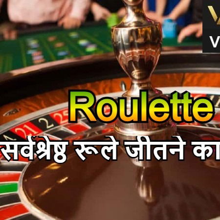 Roulette｜3 सर्वश्रेष्ठ रूले जीतने का फॉर्मूला