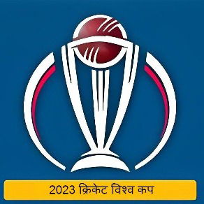 2023 क्रिकेट विश्व कप बेटिंग टिप्स और पूर्वानुमान