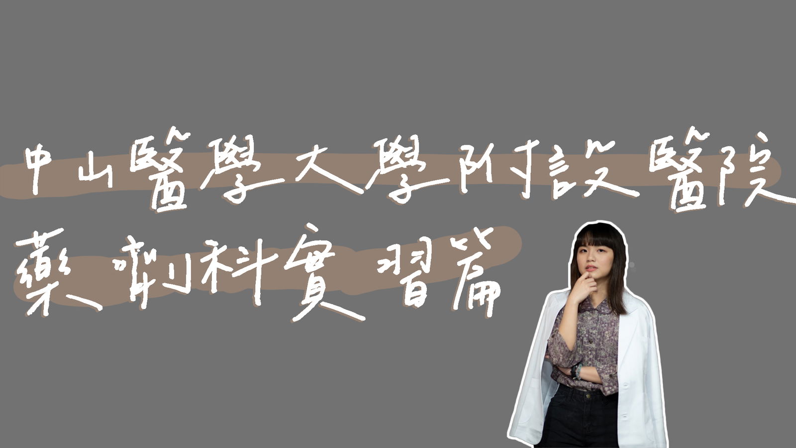 中山醫實習全記錄Vlog