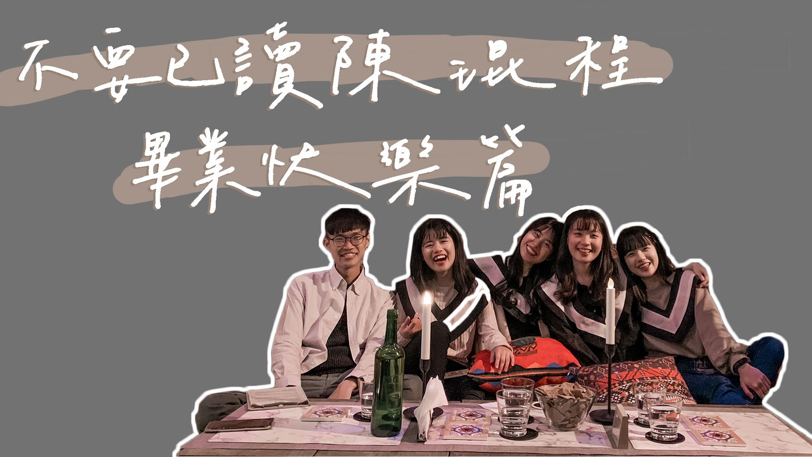 不要已讀陳琨程大學四年紀錄片