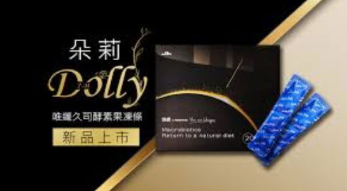  Dolly朵莉酵素果凍 黑薑        折扣碼：5588