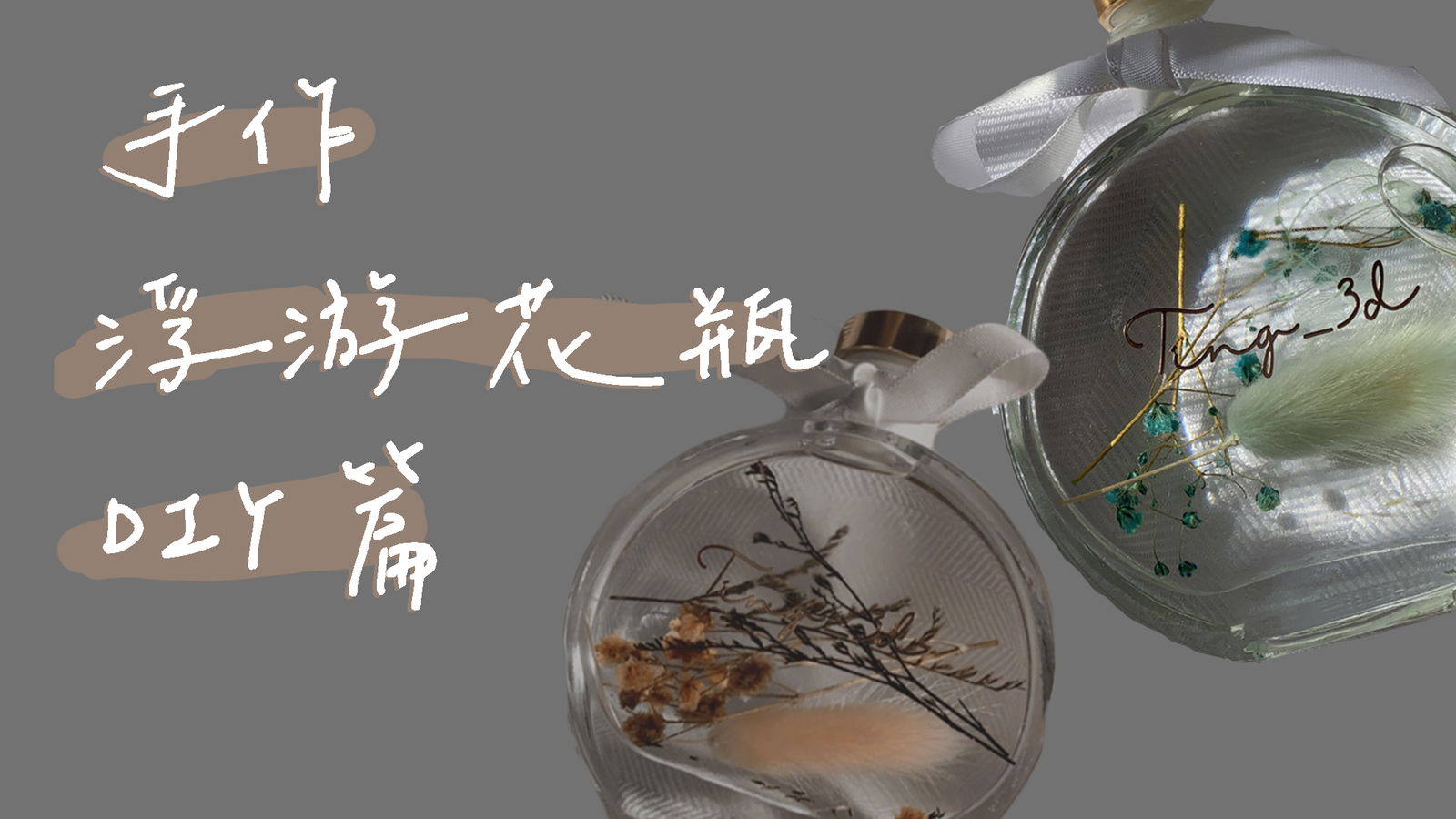 浮游花瓶DIY
