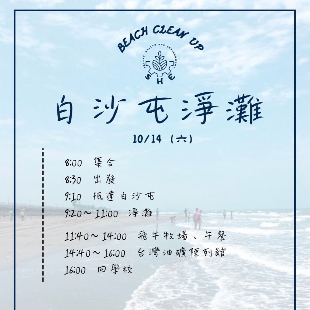 《10/14環安淨灘》