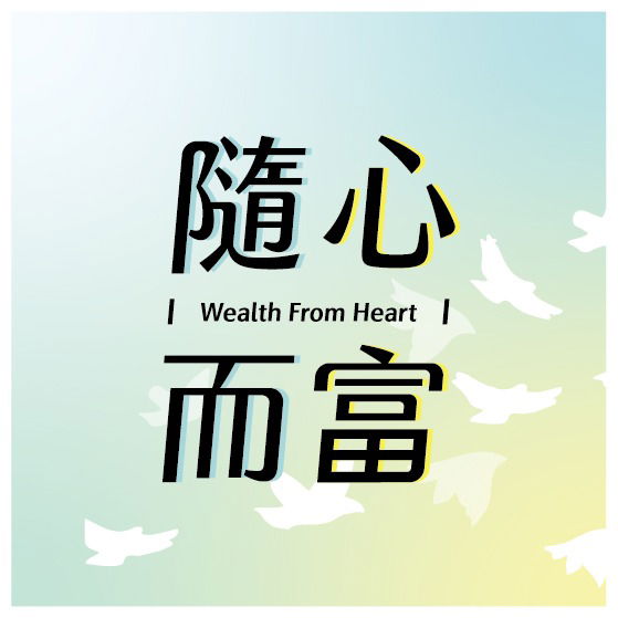 由內而外豐盛富足，吸引更多財富❤️