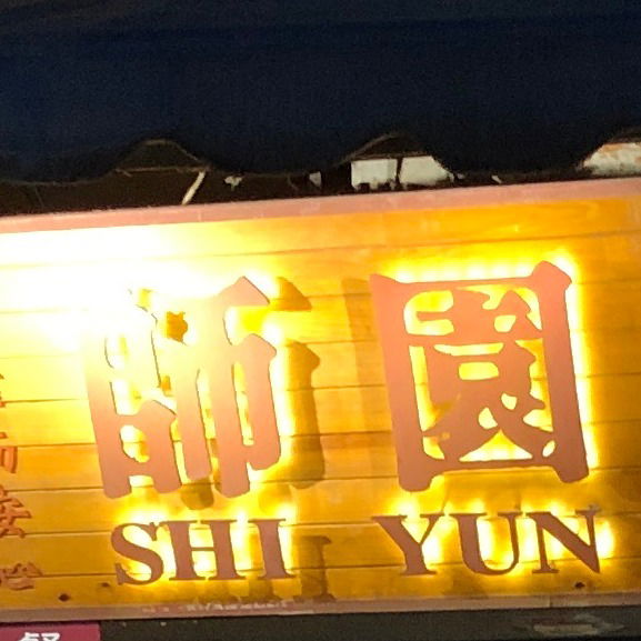 師大店：(02)2363-3999     按我立即點餐