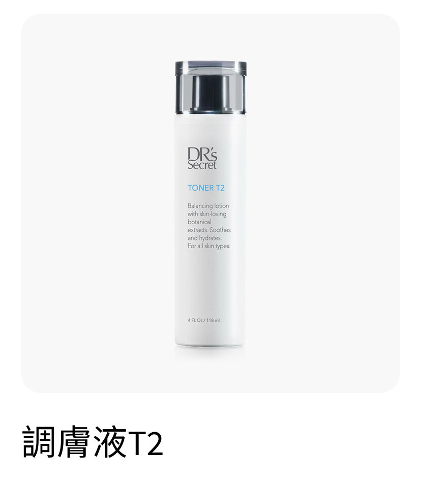調膚液 T2 