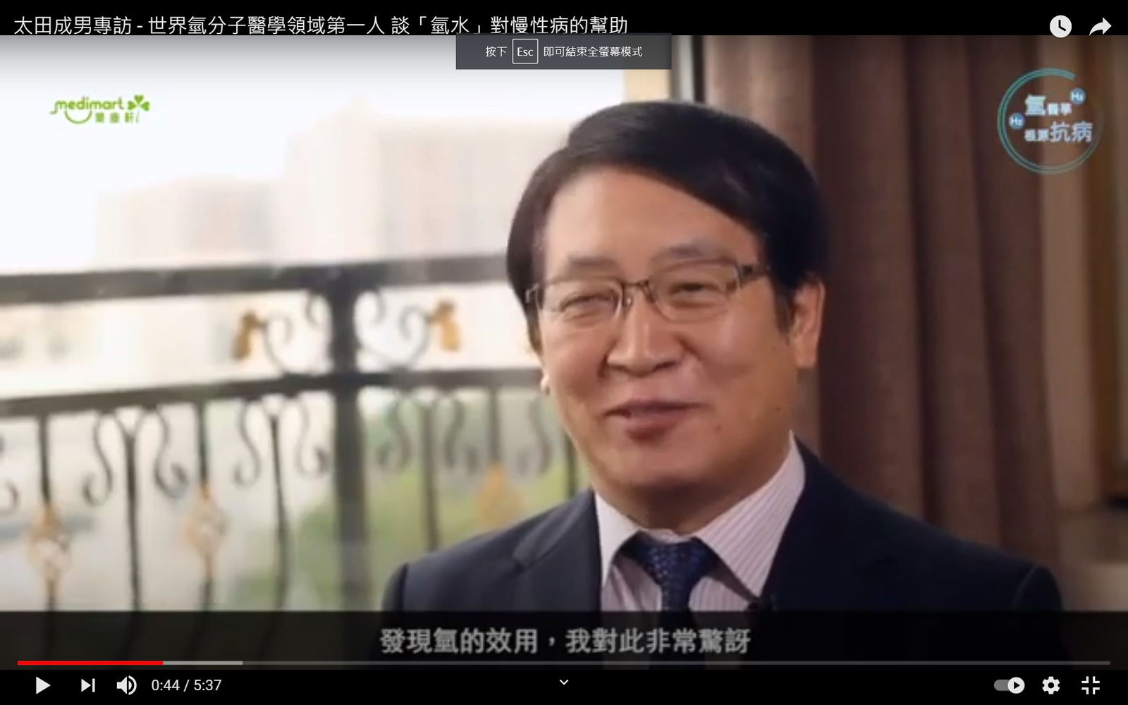  太田成男專訪 - 世界氫分子醫學領域第一人 談「氫水」對慢性病的幫助