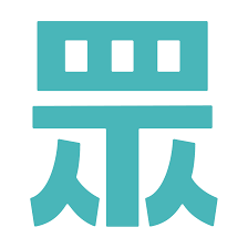 台灣民眾黨 | 入黨申請表單