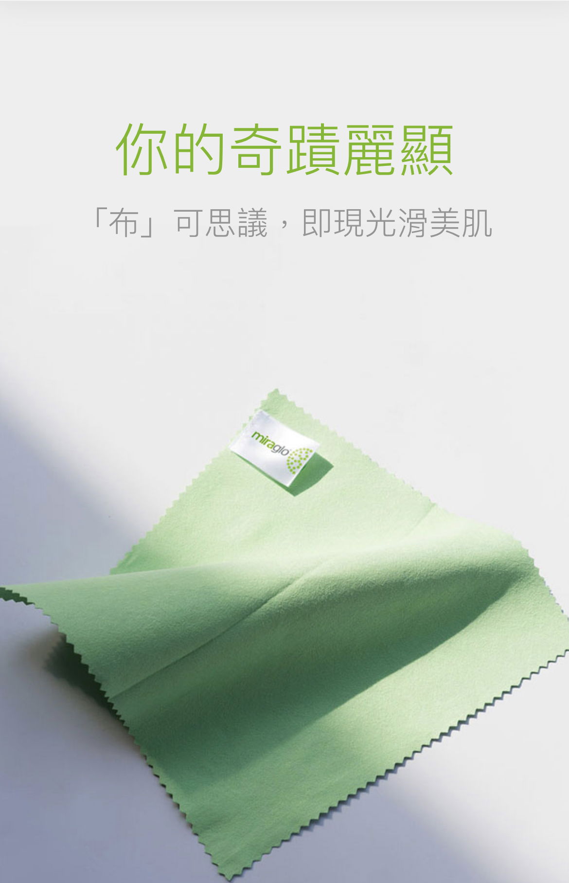 你的奇蹟麗顯 「布」可思議，即現光滑美肌