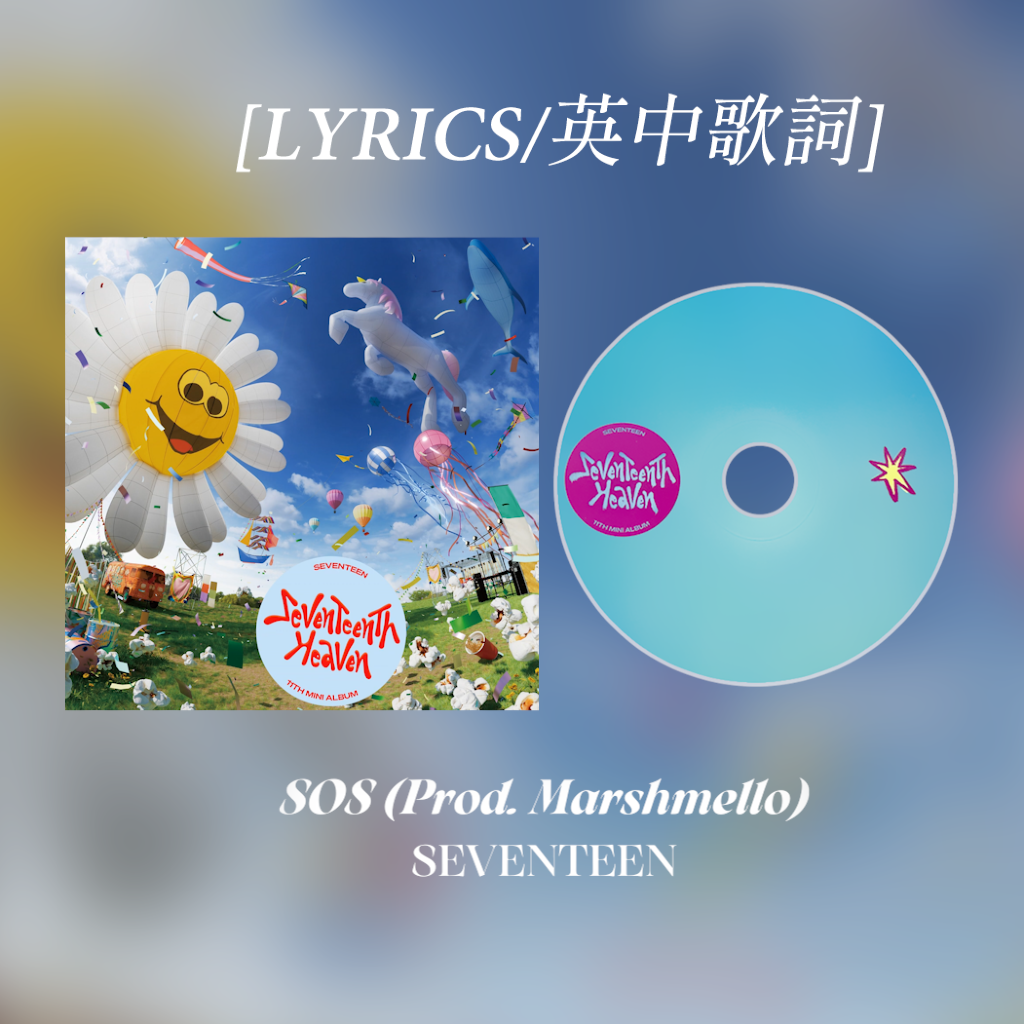 [全專翻譯] SEVENTENTH HEAVEN