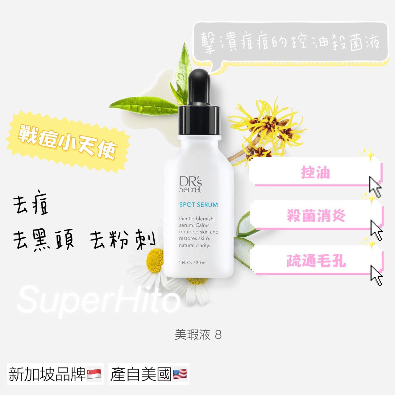 戰痘小天使/痘黑頭粉刺的剋星