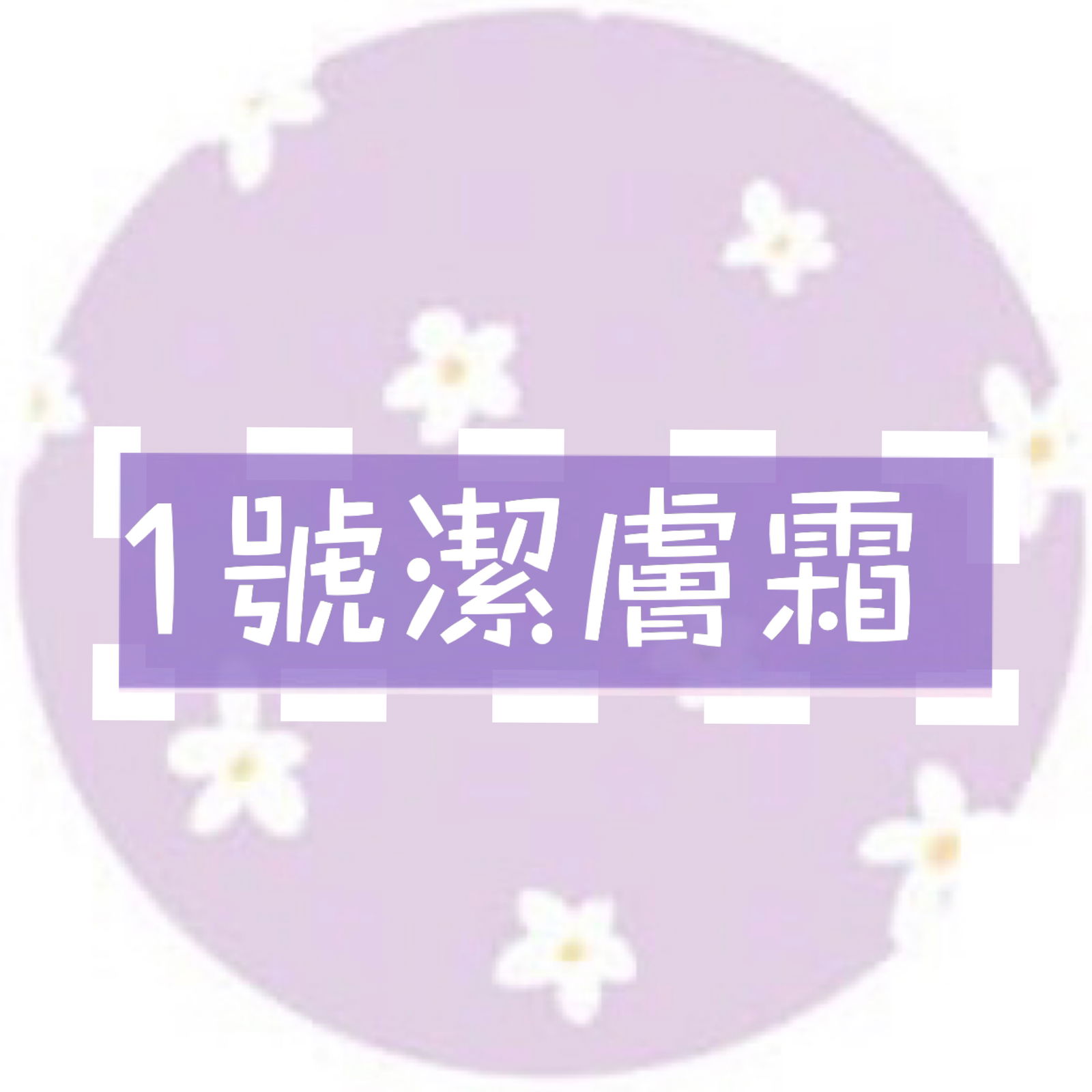 網路票選FG  🖤洗淨潔膚乳