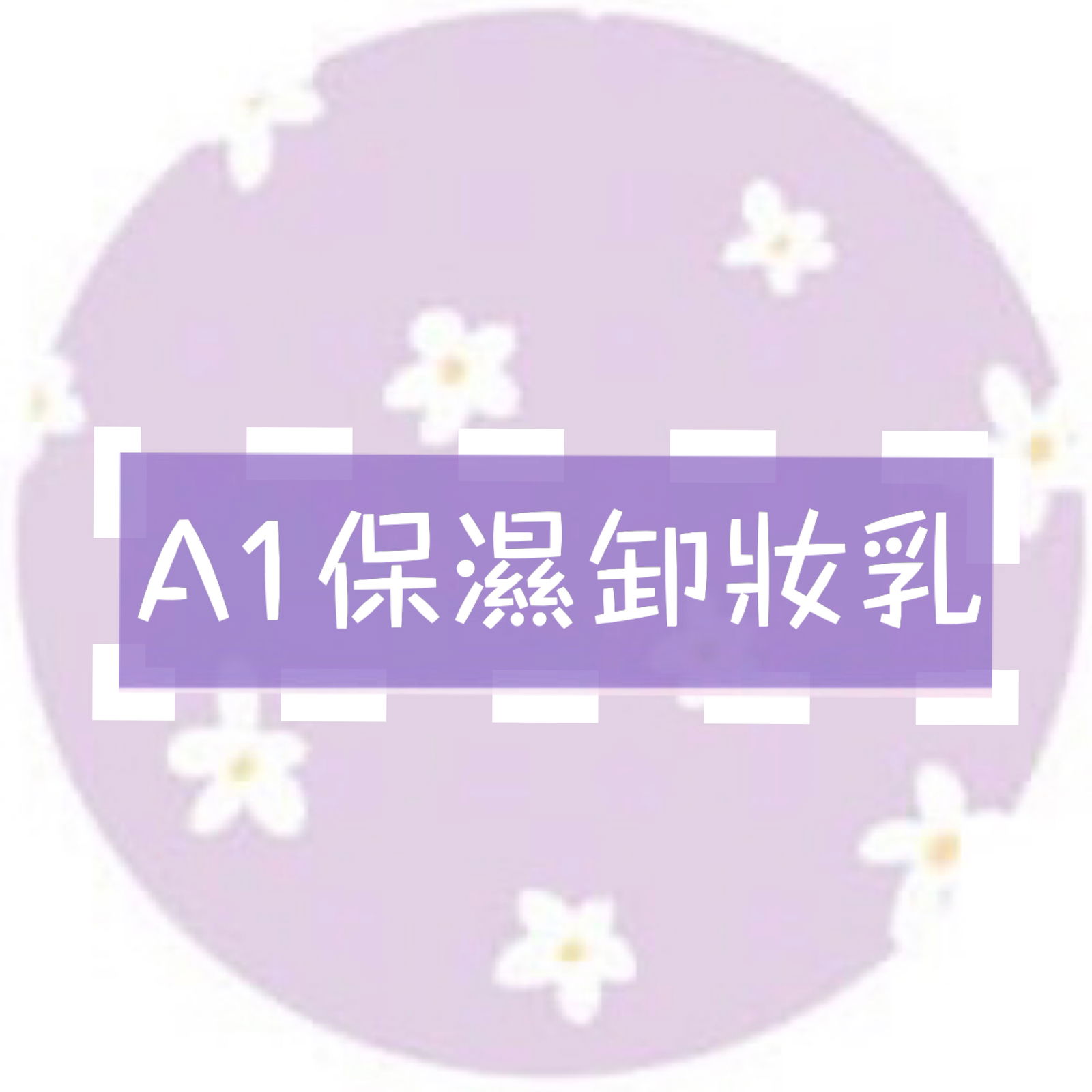 溫和草本保濕 🖤卸妝乳