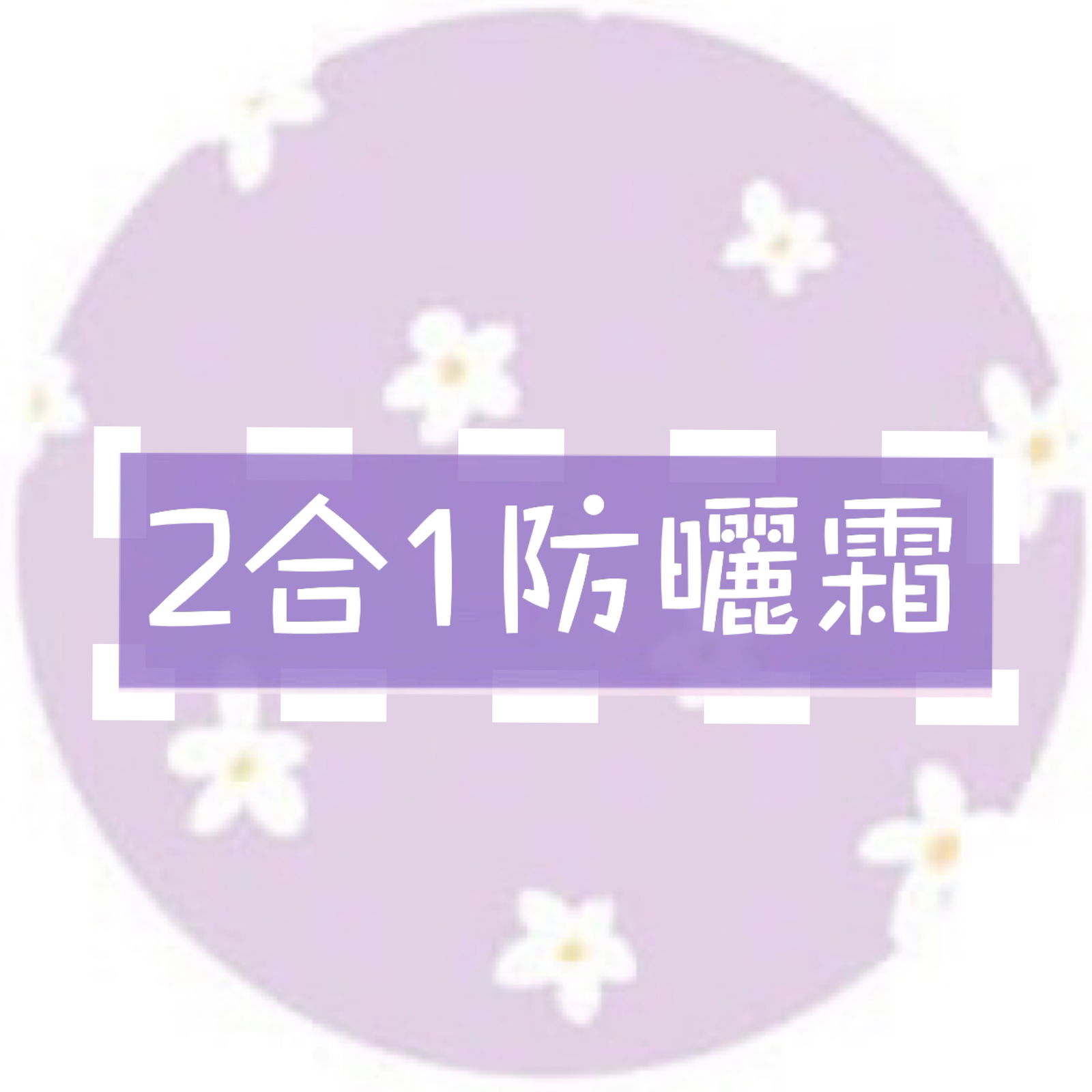 打造輕透素顏妝感🖤防曬霜（保水）