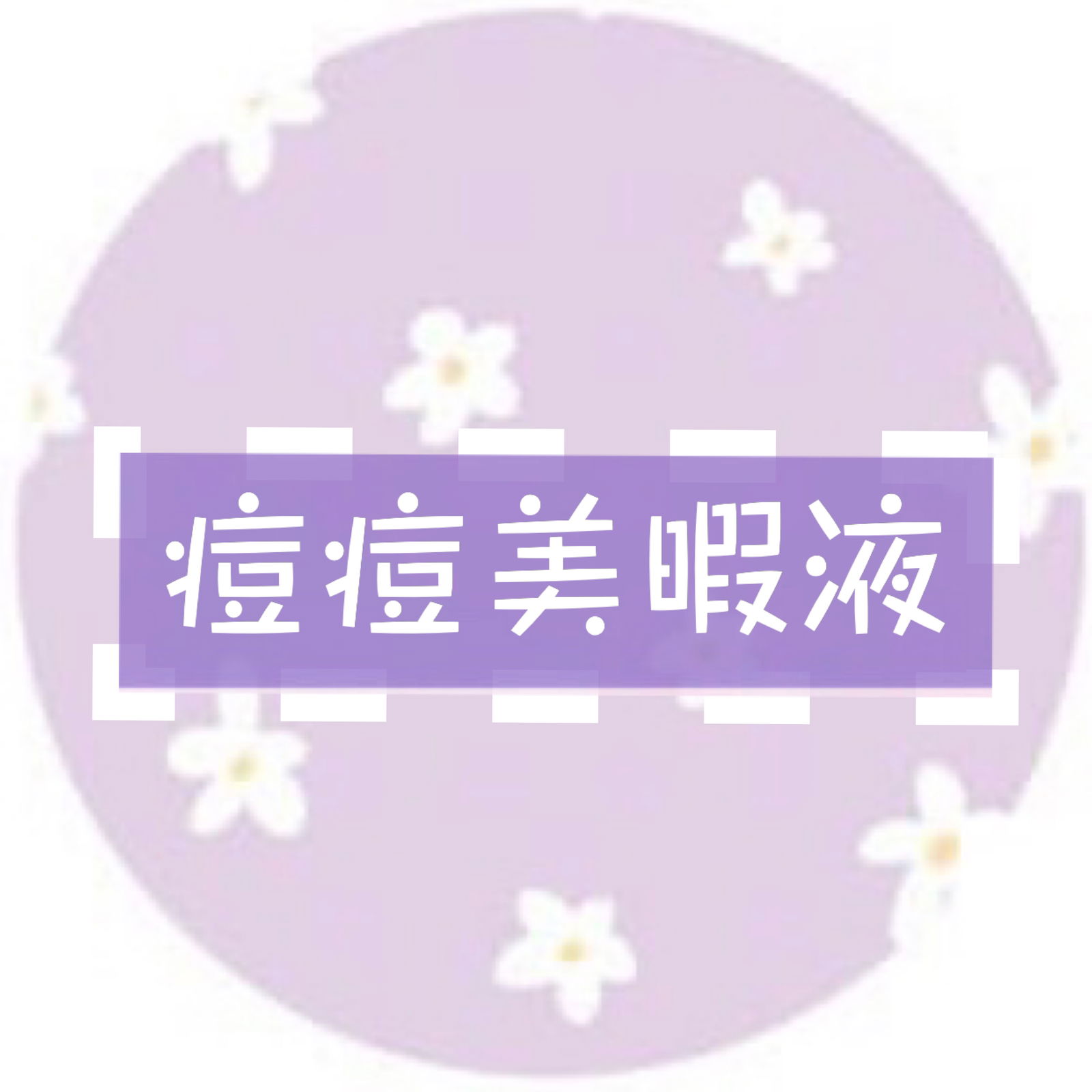 有效消炎抗痘    🖤美瑕液