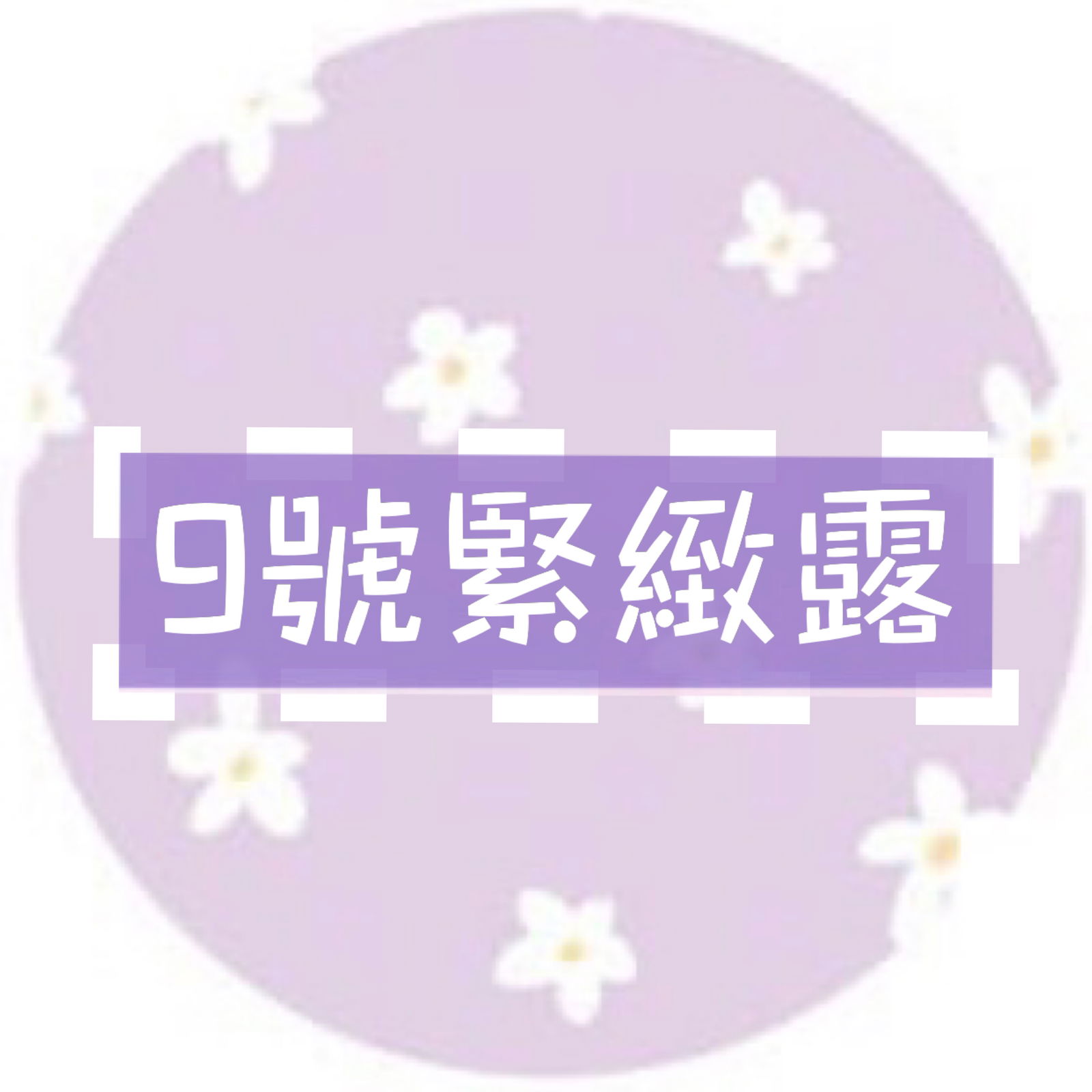 隱形馬甲縮毛孔大師🖤緊緻露