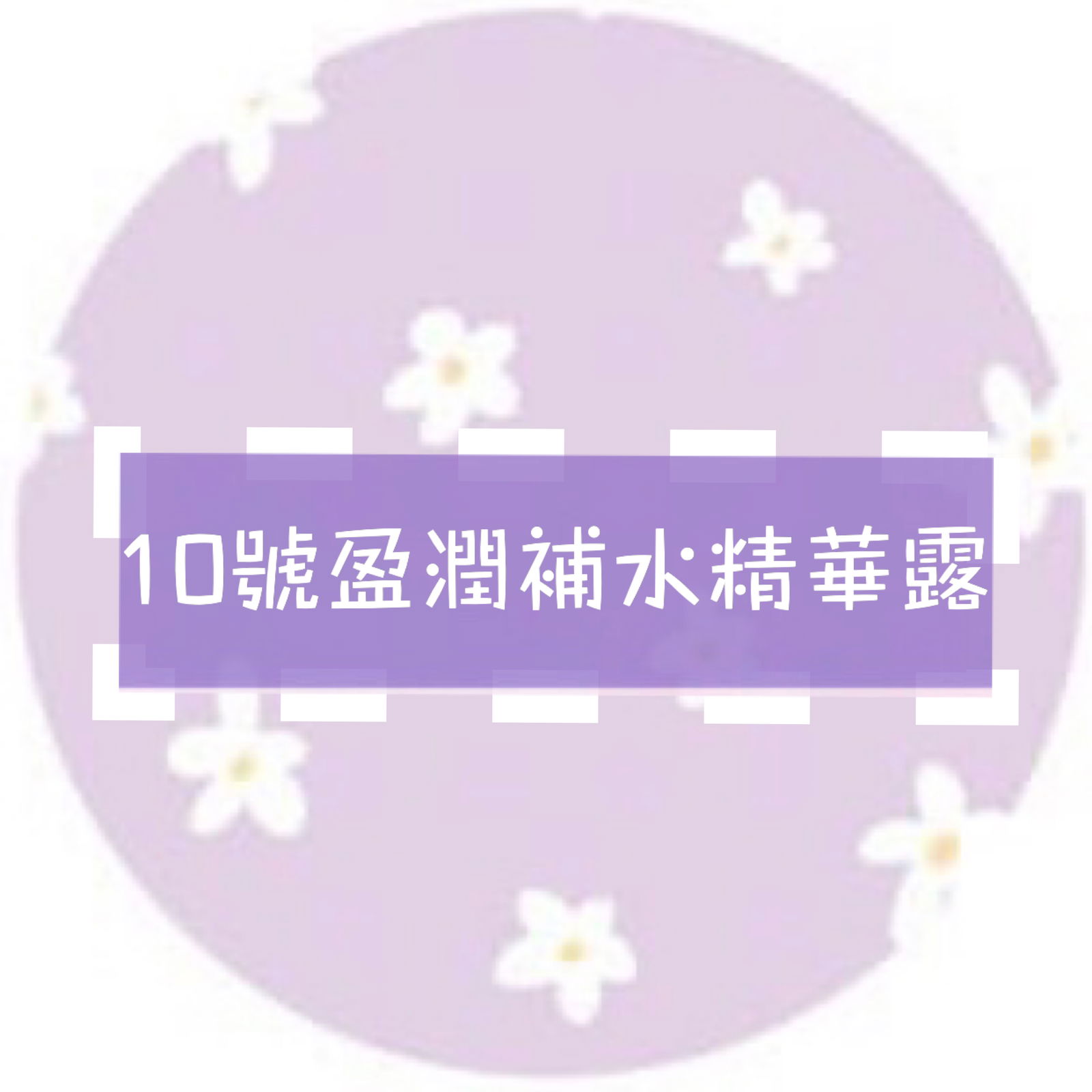 超強盈潤補水🖤精華露