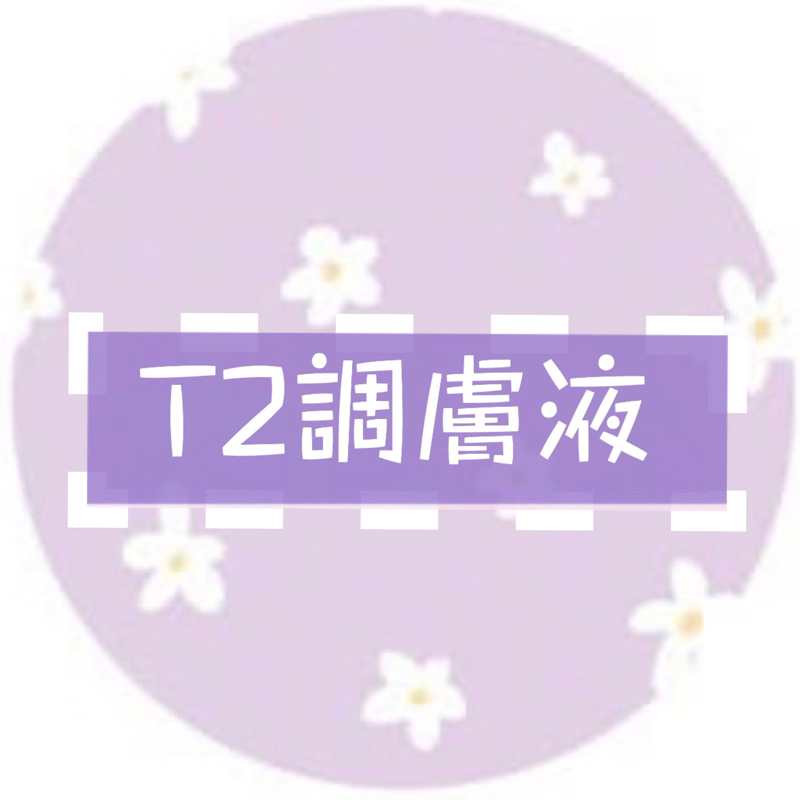 3合1 化妝水/安瓶/導入🖤調膚液