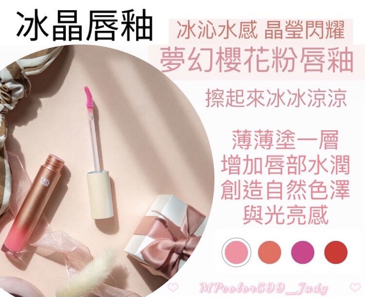 皙之密-冰晶唇釉--夢幻櫻花粉