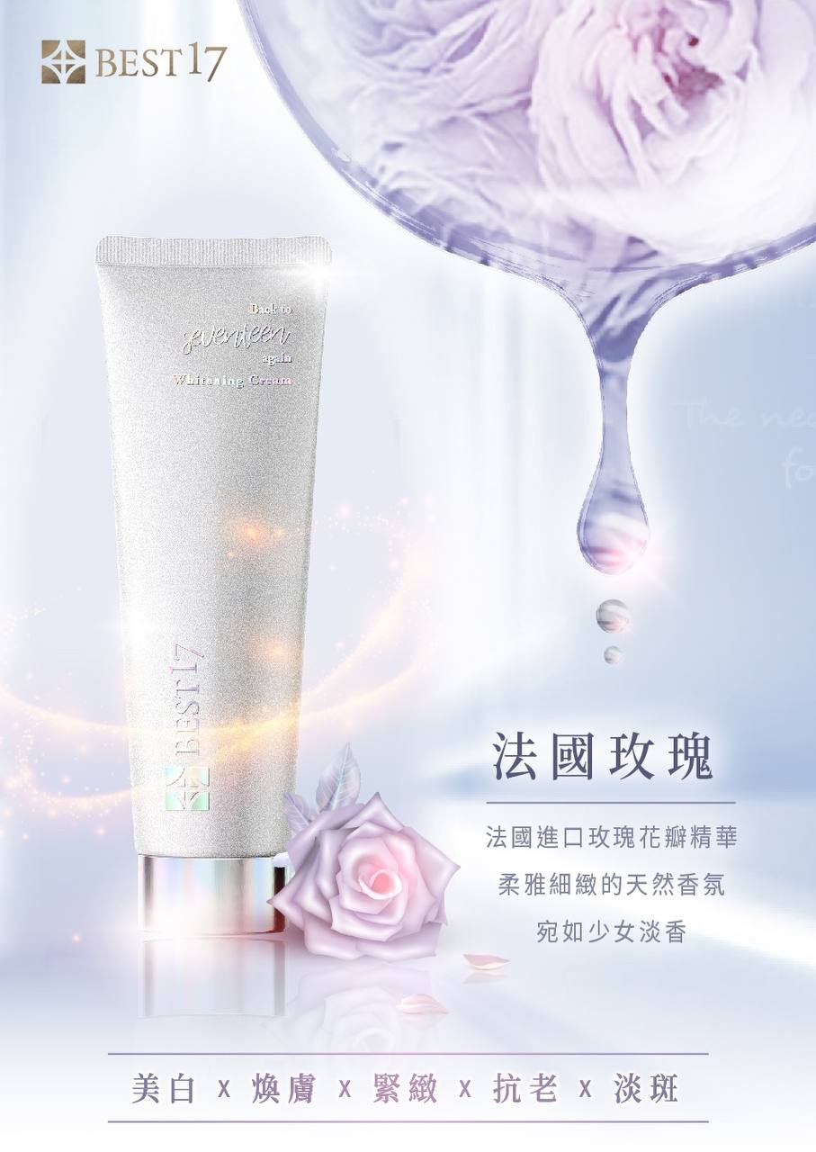 BEST17淨亮白C美體霜