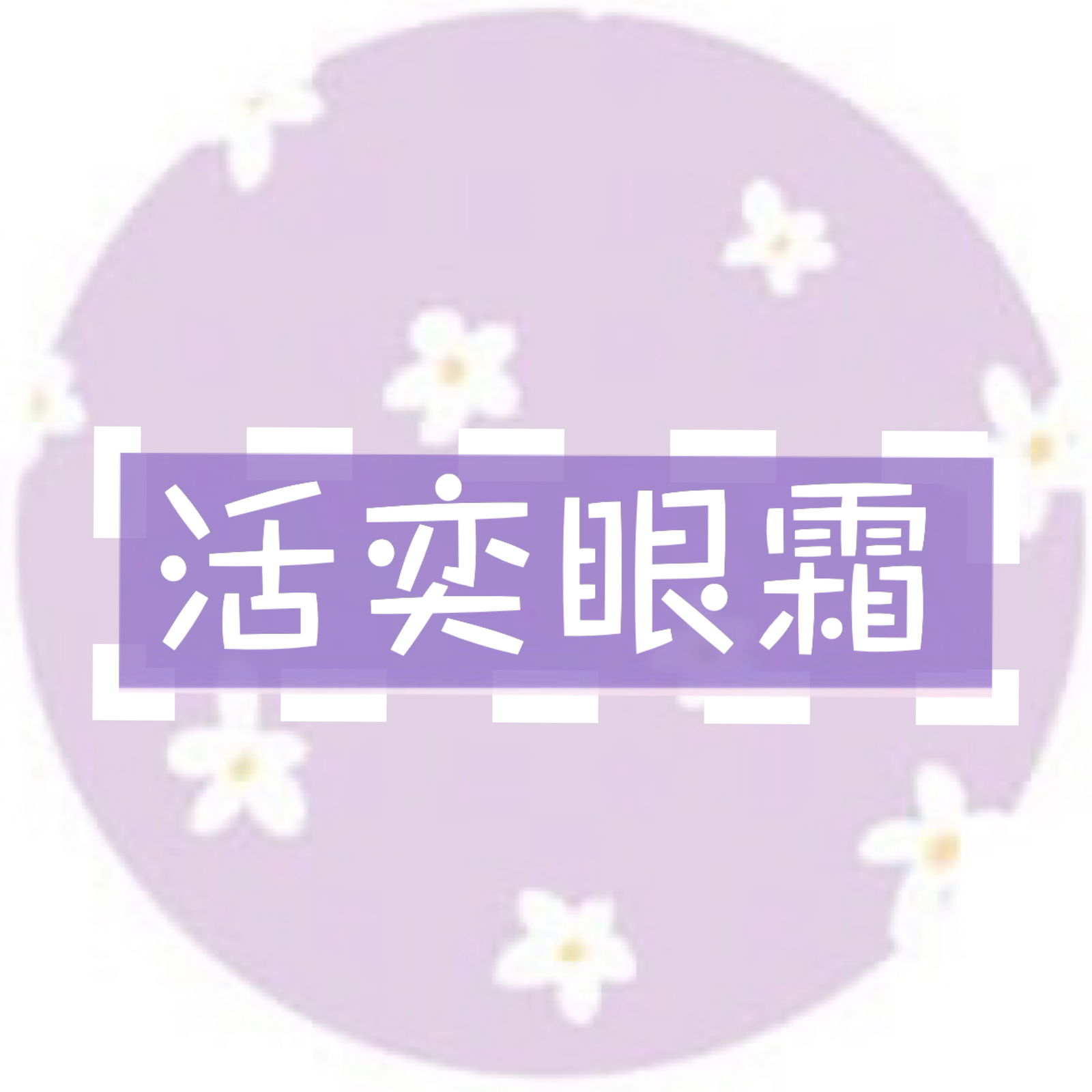 自動導航系統全臉修復🖤活奕眼霜