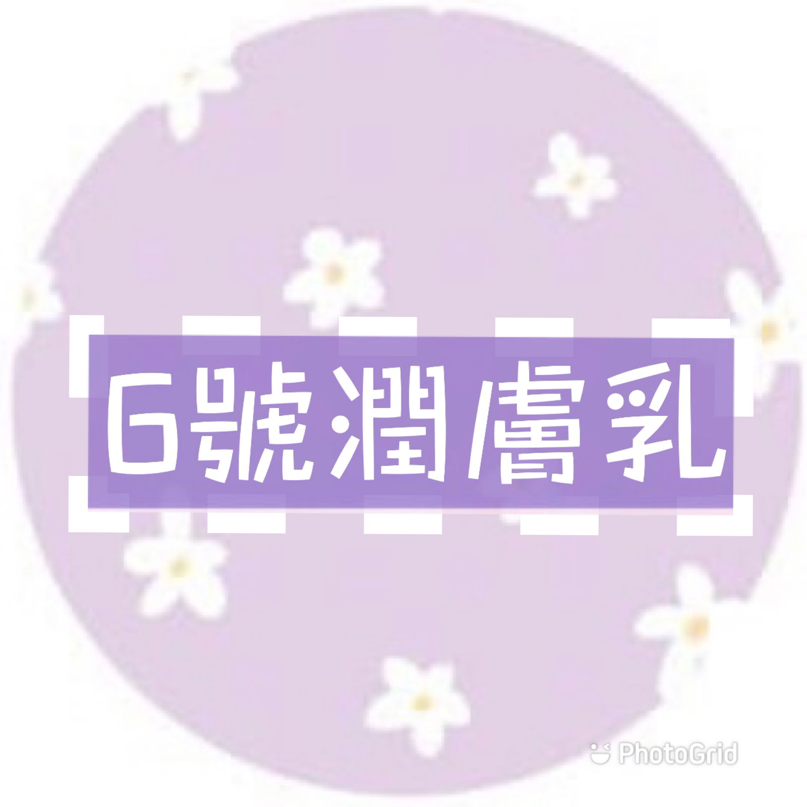 肌膚的小護士🖤潤膚乳