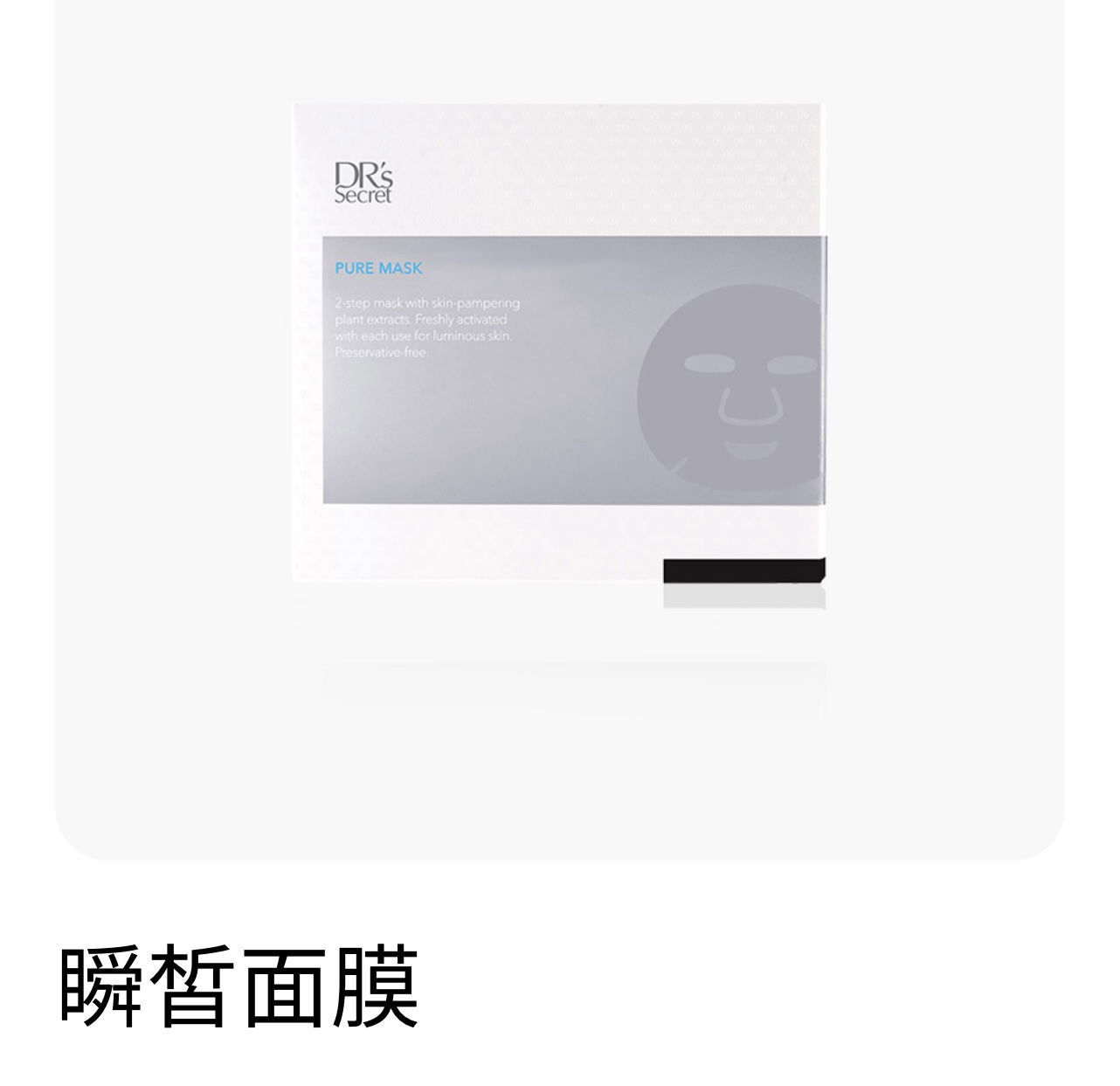 敷完就白-瞬皙面膜