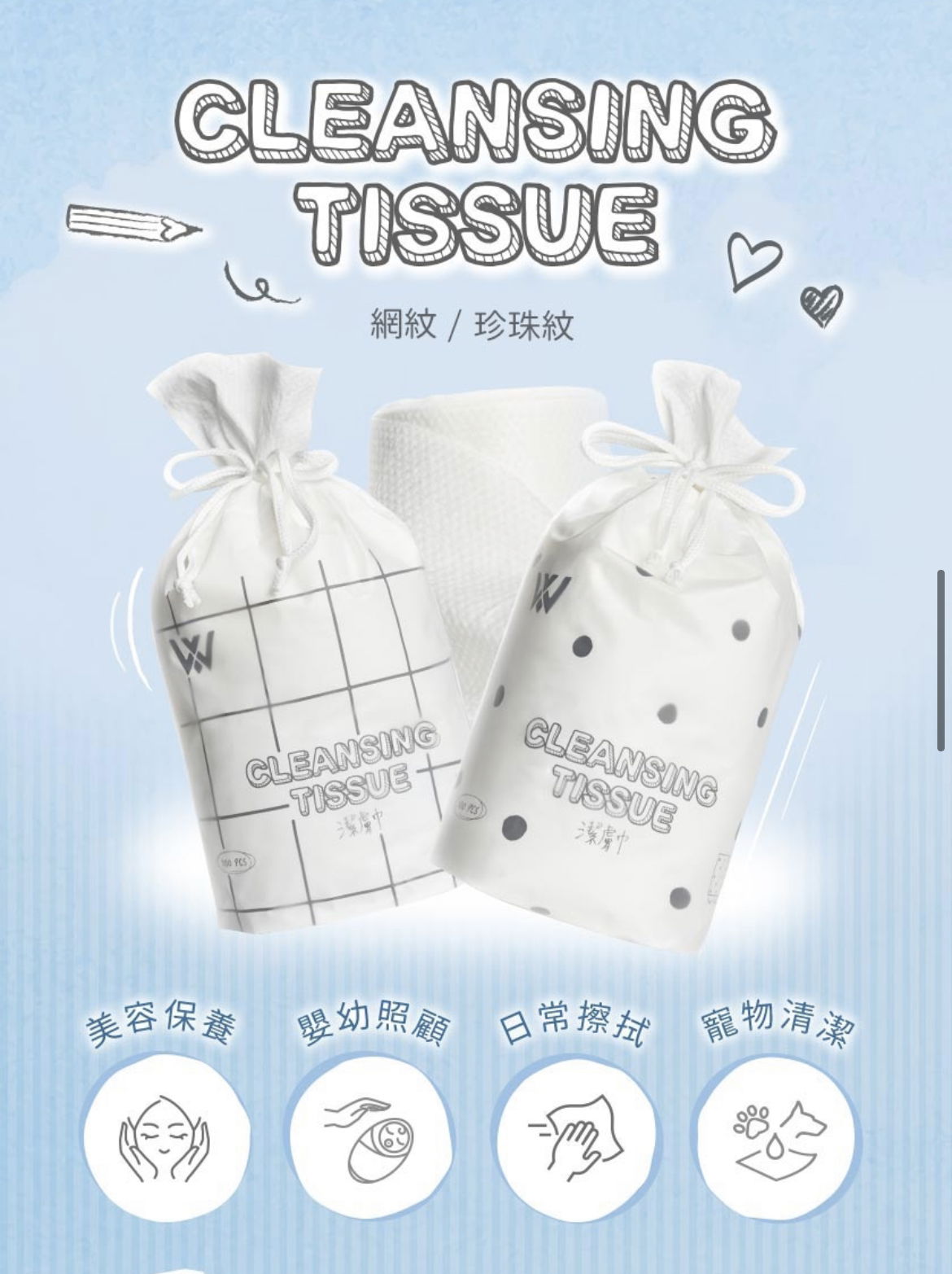 WXY乾濕兩用潔膚巾