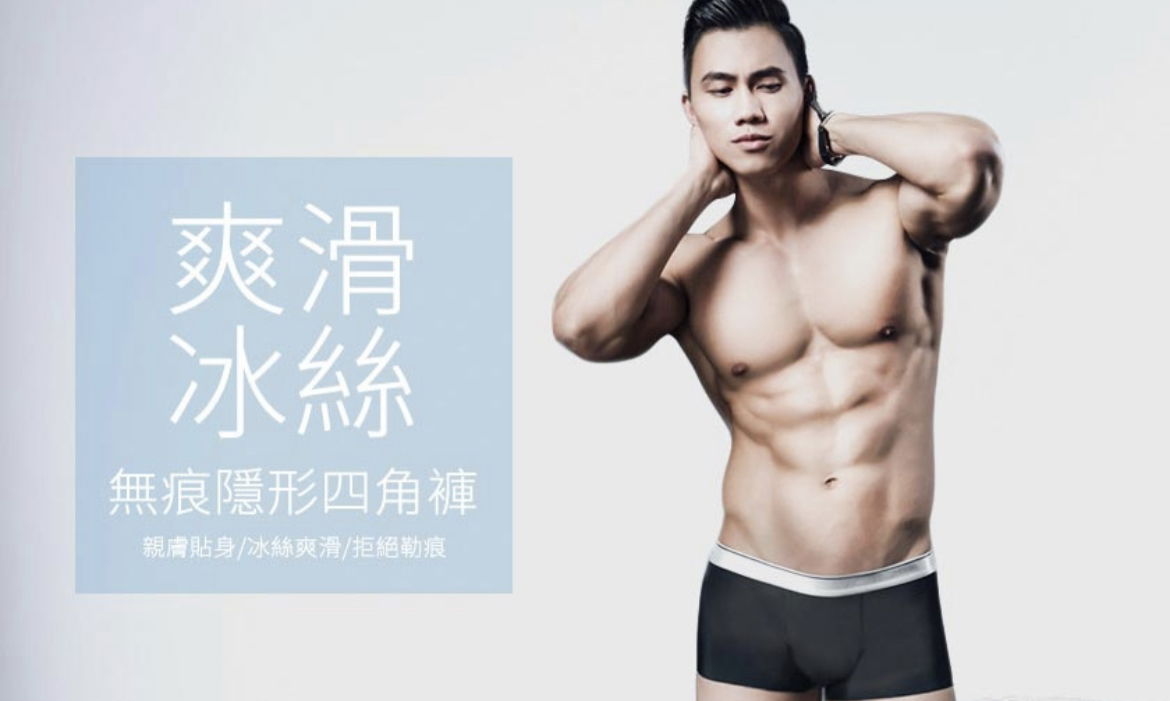  爽滑無痕冰絲四角褲