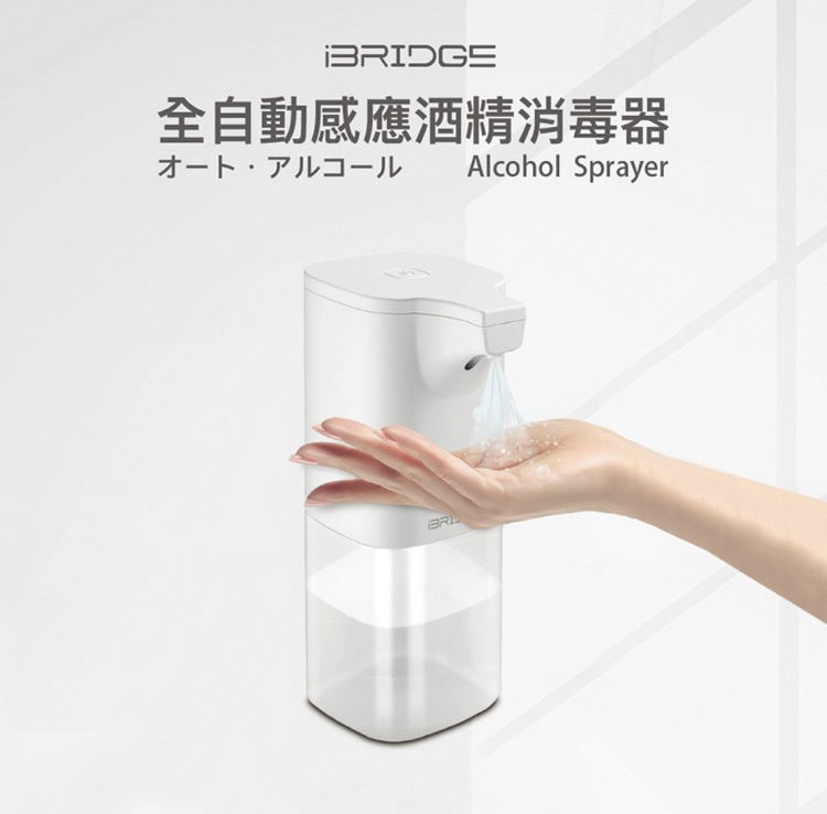 iBRIDGE自動感應酒精消毒器