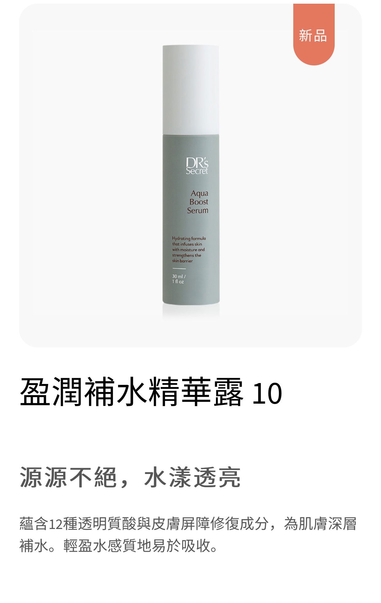 盈潤補水精華露10