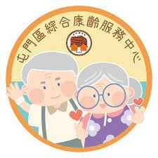 鄰舍輔導會屯門區綜合康齡服務中心