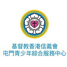 基督教香港信義會社會服務部屯門青少年綜合服務中心