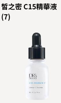 07號 c-15 精華液